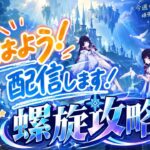 【原神】【配信！】おはよう！声優・俳優志望による螺旋攻略！
