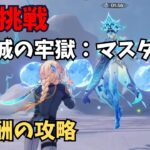 【原神】絶境挑戦　氷城の牢獄：マスター　攻略解説