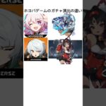 ホヨバゲームのガチャ演出の違い【原神/崩壊スターレイル/ゼンレスゾーンゼロ】