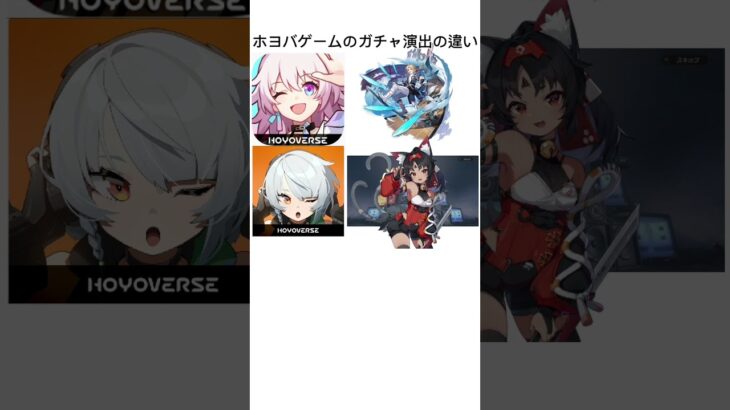 ホヨバゲームのガチャ演出の違い【原神/崩壊スターレイル/ゼンレスゾーンゼロ】