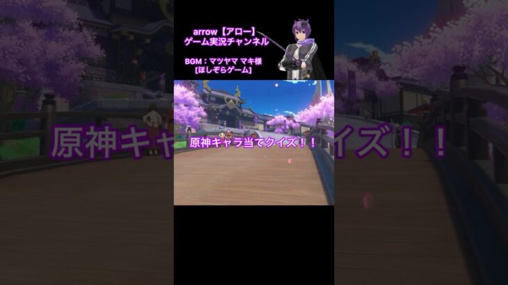 原神キャラ当てクイズ！【第81弾】#原神 #キャラクター #クイズ #shorts #ショート #動画 #稲妻 #アロー