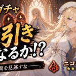 【原神】ガチャ引いてみた