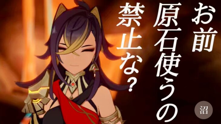 【原神参加型】原石31万までガチャ禁！イベントしばき&月探索回 #配信 #無課金 #ガチャ禁 #原神 #原石縛り