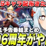 【6周年がやばい】ついに限定★5配布！ヴェスナ＆ヴォジャ実装！原神Ver7.1予告番組まとめ！