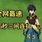 基尼奇26秒三间连打【原神5 0深渊】