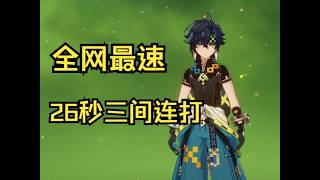 基尼奇26秒三间连打【原神5 0深渊】