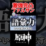 【原神】完凸ファルザンの異常なサポ性能 #原神 #ガチャ #ねねべべ #shorts