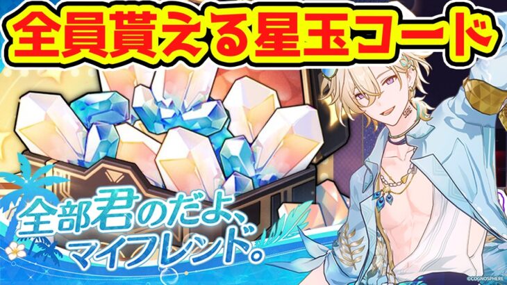 【崩壊スターレイル】星玉コード＆過去の星玉貰えたコード情報まとめ！これで記憶ロビン、ヒアンシー、愉悦アベンチュリン、不死途、パール気合で引こう！【崩スタ/スタレ】※リークなし