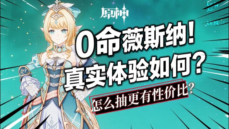 【原神7.1】0命薇斯納真實體驗如何？低金最佳隊友是誰？優先專武還是命座？ 如何養成傷害更高？薇斯納配隊養成攻略！#原神 #薇斯納