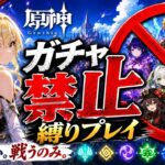 ゼロから始める原神ガチャ禁止縛り #52