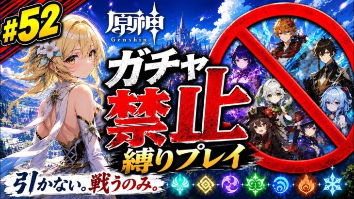 ゼロから始める原神ガチャ禁止縛り #52