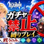 ゼロから始める原神ガチャ禁止縛り #80
