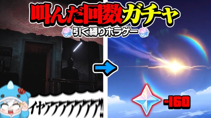 【ホラゲー】叫んだ回数原神でガチャを引かなければならないホラゲー【悪意】