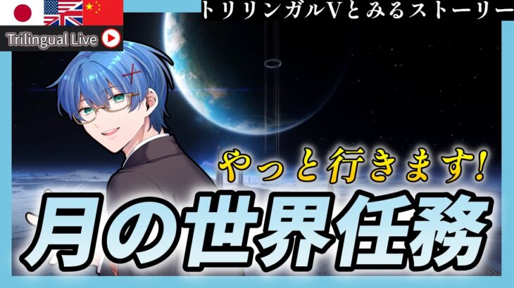 【原神】今更月に配信者がいるらしい….一つ前の原神世界任務をやるぞ!【JP/EN/CN Vtuber】【Genshin】#Vtuber #原神