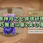 原神月之七铸境研炼·巧策进斗第2关心得
