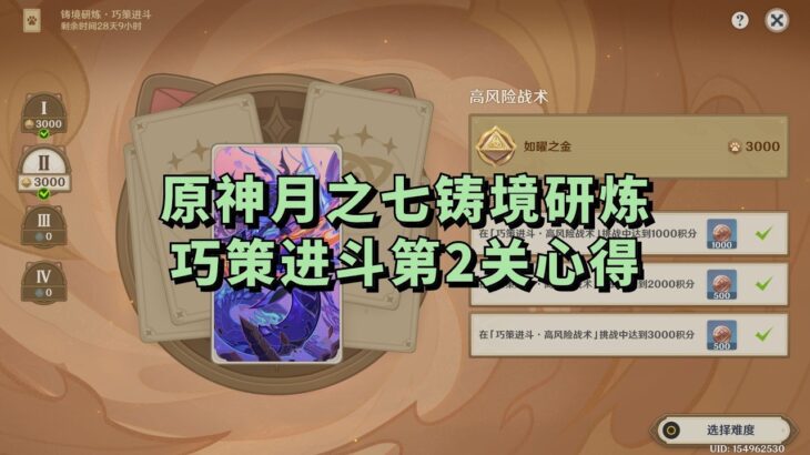 原神月之七铸境研炼·巧策进斗第2关心得