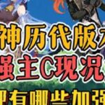 原神历代版本的最强主C现况如何，都有过哪些加强呢？原神原神纳塔原神攻略青年创作者成长计划游戏