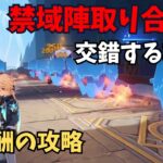 【原神】禁域陣取り合戦③　交錯する攻勢　攻略解説