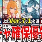 【原神】Ver7.1は誰を引くべき？ガチャ確保優先度！ヴェスナ・ヴォジャニーツァの性能やスカーク・エスコの現環境での評価、確保優先度を解説！