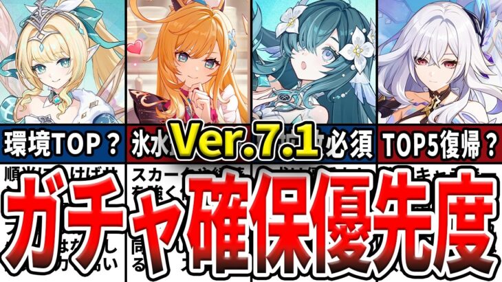 【原神】Ver7.1は誰を引くべき？ガチャ確保優先度！ヴェスナ・ヴォジャニーツァの性能やスカーク・エスコの現環境での評価、確保優先度を解説！