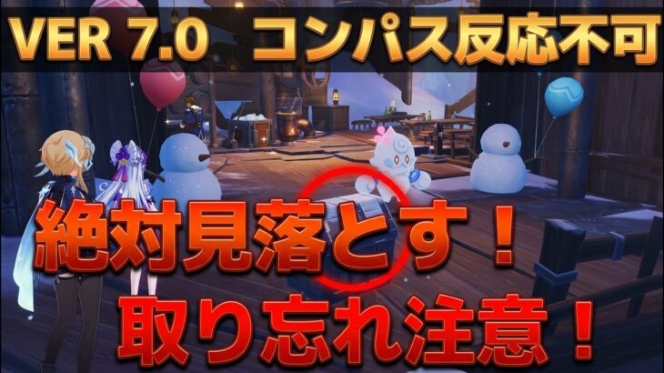 【原神】Ver.7.0  トレジャーコンパスは信じるな！スネージナヤの絶対見落とす宝箱【攻略】