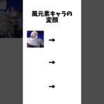 【原神】風元素キャラの変顔 #ネタ動画 #shorts #原神 #アニメ #anime