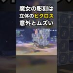 【原神】魔女の彫刻は 立体のピクロス 意外とムズい #原神 #Shorts