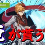 【原神】「俺が貰うよ」遂に念願のタルタリヤをゲットしたので最強の戦闘狂にしてきた