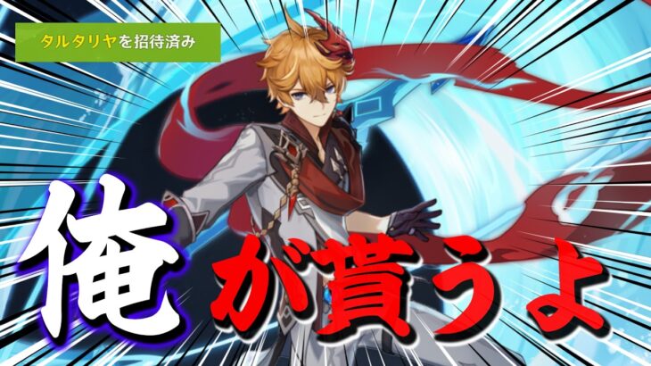 【原神】「俺が貰うよ」遂に念願のタルタリヤをゲットしたので最強の戦闘狂にしてきた