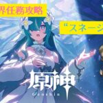 【原神】世界任務攻略 #7 「スネージナヤ」編