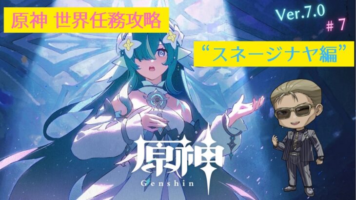 【原神】世界任務攻略 #7 「スネージナヤ」編