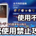 【原神】全方向防衛陣 銃使用禁止攻略 【タワーディフェンス】