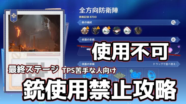 【原神】全方向防衛陣 銃使用禁止攻略 【タワーディフェンス】