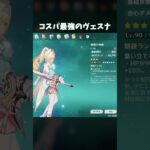 【原神】コスパ最強のヴェスナ編成 #genshinimpact