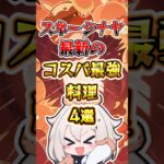 【原神】スネージナヤ最新のコスパ最強料理 #原神 #genshinimpact