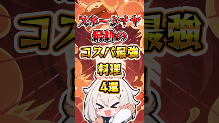 【原神】スネージナヤ最新のコスパ最強料理 #原神 #genshinimpact