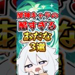 【原神】原神キャラの酷すぎるあだな #原神 #genshinimpact