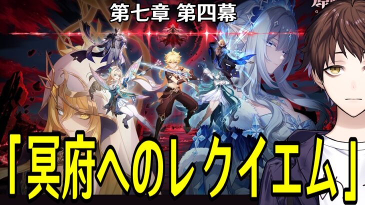 【原神】魔神任務 第七章 第四幕「冥府へのレクイエム」やる！ロノヴァァァァアアアアア！！！！！！！【Genshin Impact】