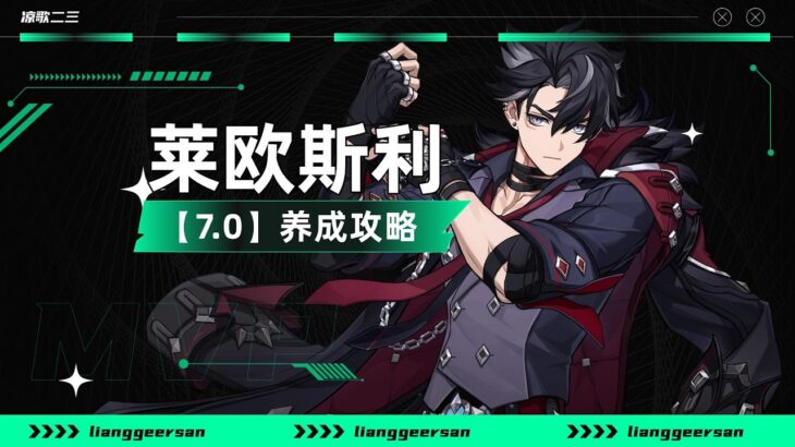 【原神】莱欧斯利的养成攻略，星超导王朝，低命莱欧不在坐牢！莱欧斯利的圣遗物，武器如何选择？如何配队，天赋详解，命座详解！