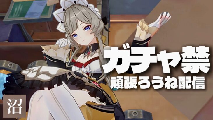 【原神】ガチャ禁配信 #配信 #無課金 #ガチャ禁 #原神 #原石縛り