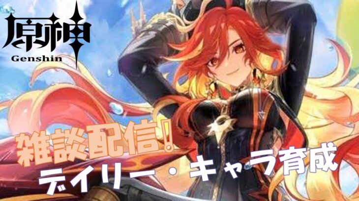 【原神】【新ver.7.】周年にむけてキャラ育成！！！！　ツイキャス同時配信＃原神 ＃Genshin ＃弓キャラ好き集まれ ＃宵宮 #オデット #iriam #iriamライバー
