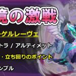 【原神】幽境の激戦 フリューゲルレーヴェ 徹底攻略ガイド －エクストラ/アルティメット－ 【ボイロ解説】
