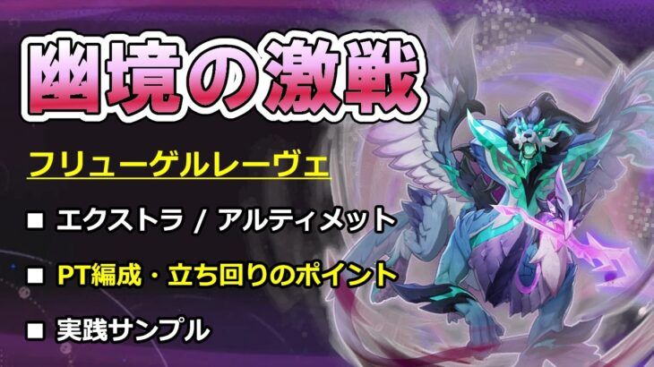 【原神】幽境の激戦 フリューゲルレーヴェ 徹底攻略ガイド －エクストラ/アルティメット－ 【ボイロ解説】