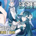 【原神】🧜‍♀️沃雅妮莎【角色攻略分析】史上最強輔助登場!減抗增傷回血一次滿足!先抽專武還是先抽1命?技能/命座/配隊/聖遺物/武器/抽取建議 | 流星的遊戲日常