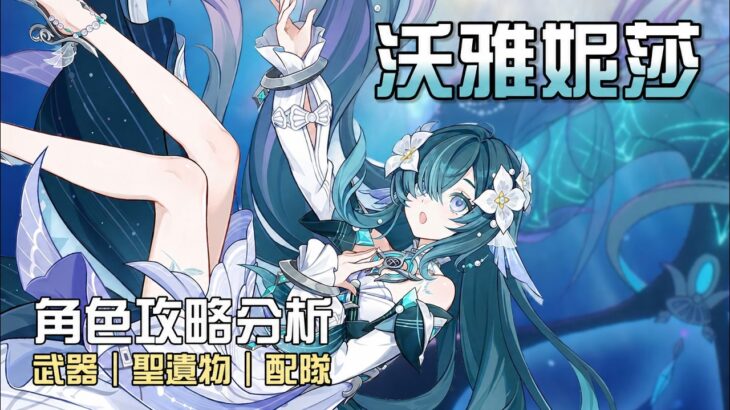 【原神】🧜‍♀️沃雅妮莎【角色攻略分析】史上最強輔助登場!減抗增傷回血一次滿足!先抽專武還是先抽1命?技能/命座/配隊/聖遺物/武器/抽取建議 | 流星的遊戲日常