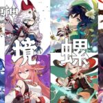 【原神】 Ver.7.0 螺旋攻略
