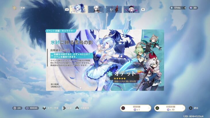 2026年9月 原神 オデットガチャ