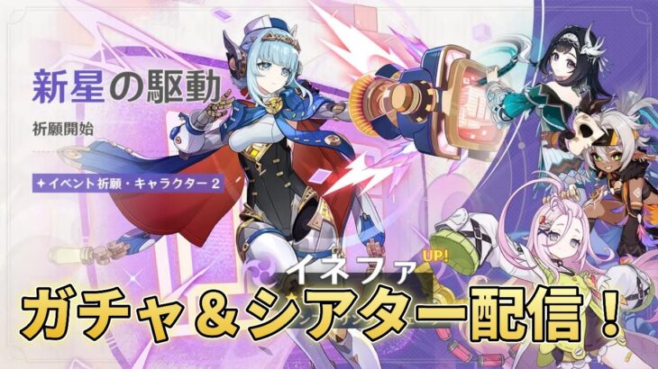 【原神】　ガチャ＆シアターやります！