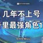 《原神》翻翻古董号里最能打的是龙王 #原神  #genshinimpact