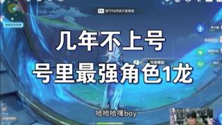 《原神》翻翻古董号里最能打的是龙王 #原神  #genshinimpact